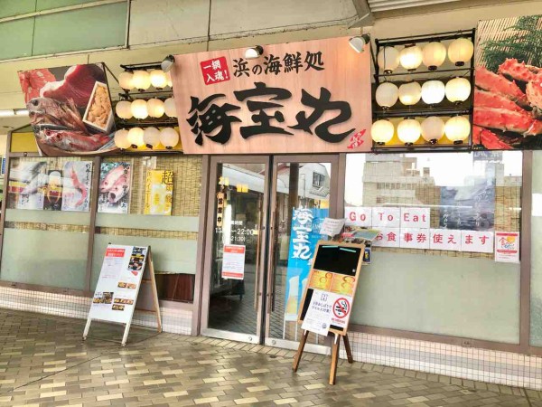 東口から大手口へ E Plaza にある 浜の海鮮処 海宝丸 長岡東口店 が長岡駅大手口 長岡ターミナルホテル 地下1階に移転するらしい 元 安兵衛 だったところ ながおか通信