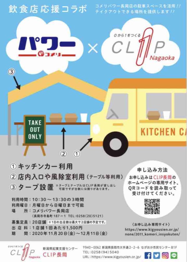 日替わりでキッチンカーが 駐車場有効活用 飲食店応援コラボ 寺島町にある コメリパワー長岡店 の駐車場で キッチンカー で テイクアウト 出店中 11月日 12月11日まで ながおか通信
