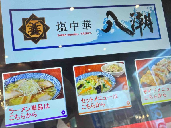 道の駅ながおか花火館 フードコート ながおかkitchen 内にあった ラーメンのろし 長岡花火館店 が 塩中華 八潮 やしお としてリニューアルオープンしてる ながおか通信