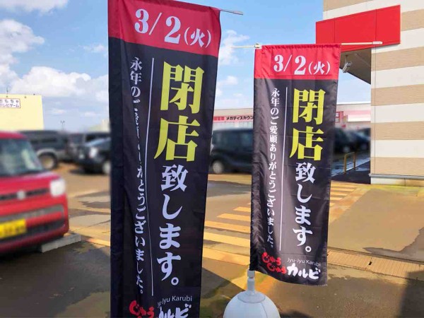 東栄の リップス愛宕 にある焼肉店 じゅうじゅうカルビ長岡愛宕店 が閉店するらしい ながおか通信