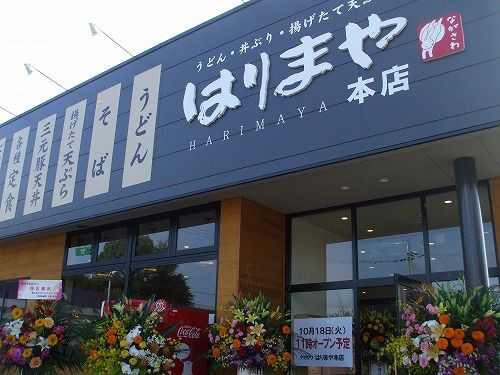 ドライブインながさわ内の はりまや がリニューアルopen 結局 ながさわなん 兵庫県