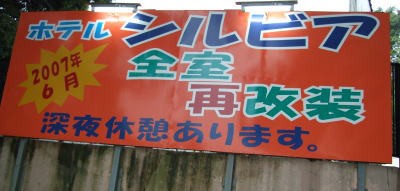 ラブホテル経営してみませんか？静岡県磐田市 ホテル シルビア