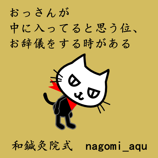 忍猫を描いていく 23 和鍼灸院式 Nagomiaqu