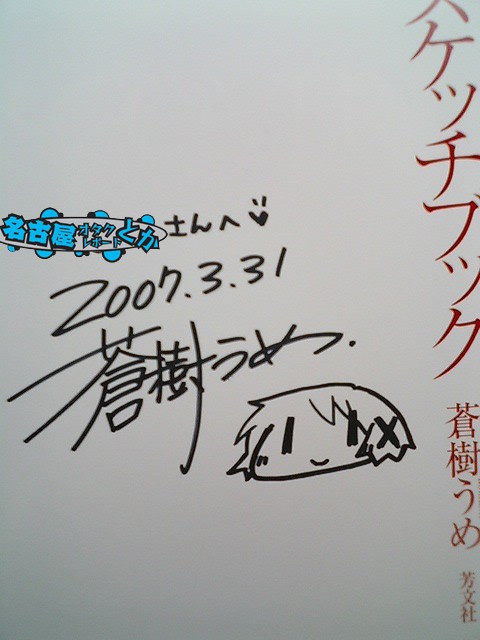 蒼樹うめ ひだまりスケッチブック サイン会 とらのあな 名古屋オタクレポート