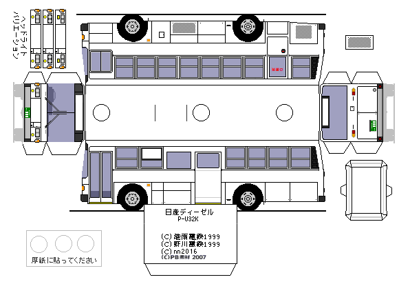 ペーパークラフト 日産ディーゼル・P-U32K 富士5Eボディ : Nahan