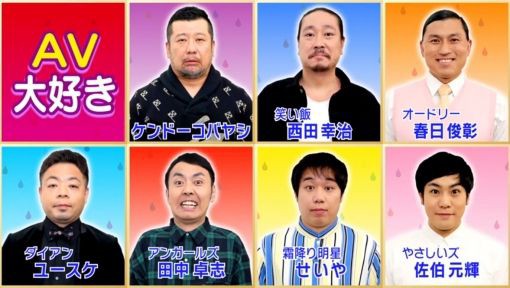 動画 アメトーーク avサミット