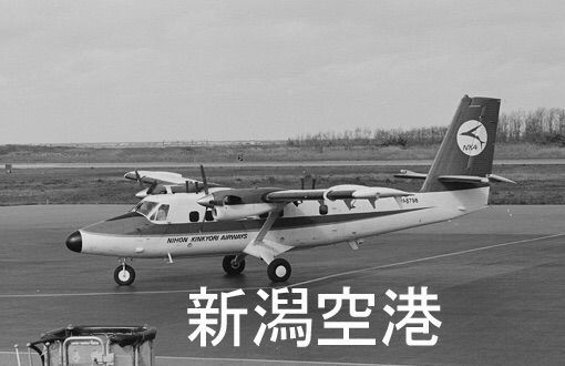 新潟空港1977 鉄道写真家 岩堀春夫のblog2