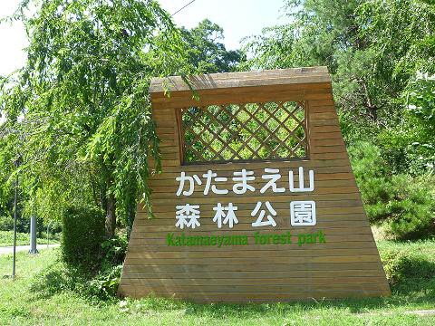 かたまえ山森林公園 秋田内陸縦貫鉄道ブログ