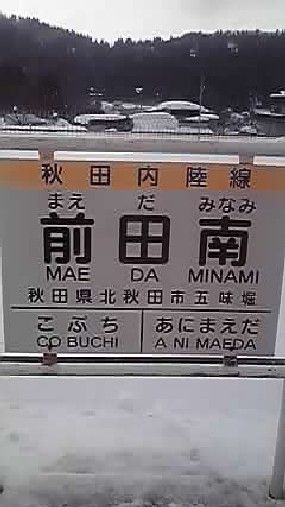 不思議な看板 : 秋田内陸縦貫鉄道ブログ