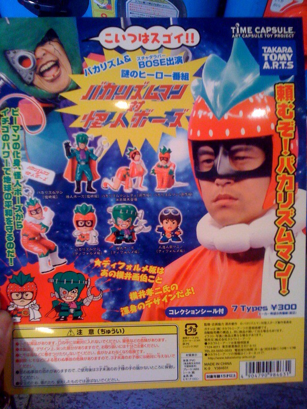 バカリズムマン ガチャ スチャダラパー 激レア バカリズムマン対怪人ボーズ : Element（エレメント）／北浜アリーの