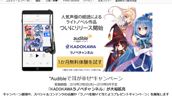 Kadokawa 人気声優がラノベを朗読 オーディオブック配信開始 Audibleで耳が幸せ キャンペーン1か月無料体験 ネット小説書きの戯言 Web小説を書こう