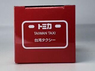 台湾トミカ博限定？ RAV4タクシー : おもちゃ雑記帖【静岡版】