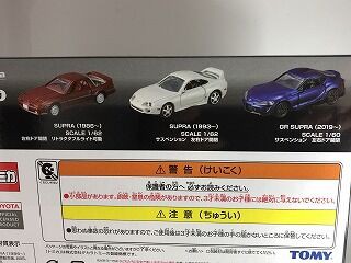 車名くくりのセットはイイね スープラセット : おもちゃ雑記帖【静岡版】