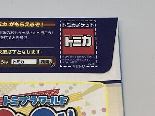 トミカチケットキャンペーン2025 引き換えてきた : おもちゃ雑記