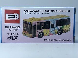 神奈中のラッピングバス「街の風景」 : おもちゃ雑記帖【静岡版】