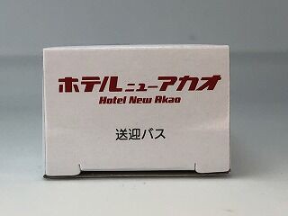 地元？なので行ってきた ニューアカオ送迎バス : おもちゃ雑記帖【静岡版】