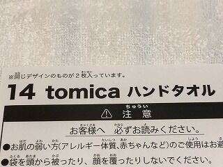トミカくじ第3弾のハズレ ハンドタオル : おもちゃ雑記帖【静岡版】