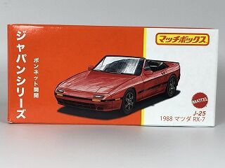 オープンボディには派手な色が似合う RX－7 : おもちゃ雑記帖【静岡版】
