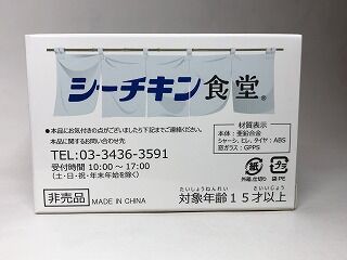 非常に興味があったので入手してみた シーチキン号 : おもちゃ雑記帖