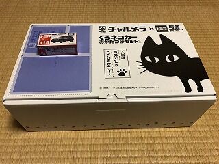 チャルメラ トミカ 50周年 大きなくろネコ くろネコカー 懸賞 非売品 チャルメラ×トミカ50周年「くろネコカーおかたづけセット