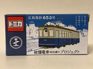 トミカ【被爆電車】 被爆電車の特注トミカ : おもちゃ雑記帖【静岡版】