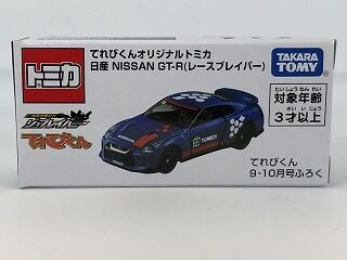 トミカ てれびくんオリジナルトミカ★日産 GT-R 新商品情報】てれびくん 2025年9・10月号(付録:てれびくん