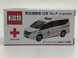 ガマンできず入手したが・・・献血セレナ : おもちゃ雑記帖