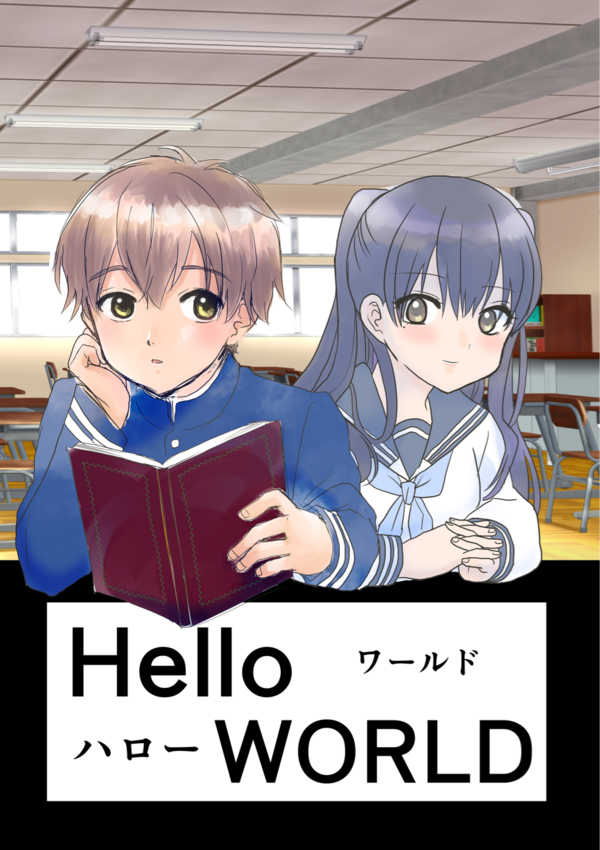 ネタバレなし 映画 ハローワールド 観てきたよ わたくしごとですが Powered By ライブドアブログ