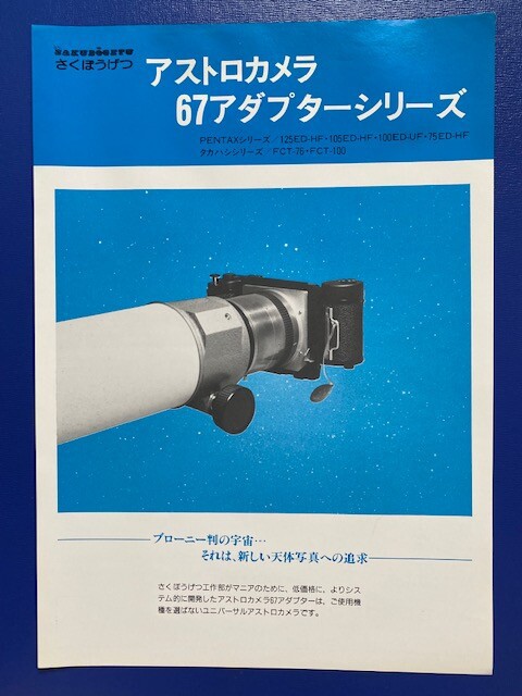 懐かしのカタログ～スリック・さくぼうげつ・光洋 2022/09/02 : 中川光学研究室ブログ