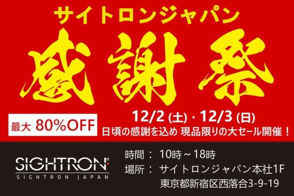 12/2(土)・12/3(日) サイトロンジャパン感謝祭のご案内 2023/11/30