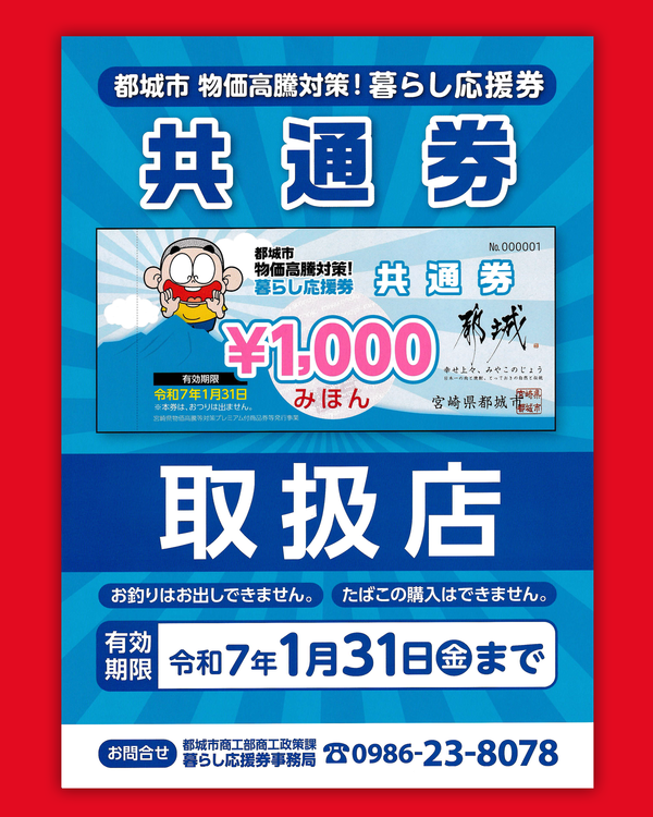 都城市物価高騰対策！暮らし応援券(共通券/地元応援券)8/1よりご利用いただけます : 都城中めがね店 ブログ