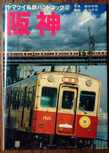 阪神電気鉄道八十年史 9A 阪神電気鉄道八十年史(昭和60年)|鉄道一般