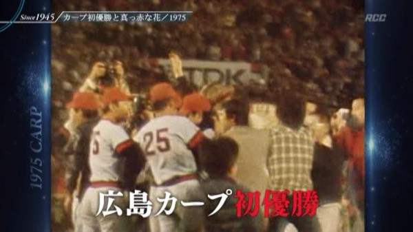 戦後７０年カープ特番 広島スポーツのキセキ １９７５年カープ初優勝と津田一男 真っ赤な花が 開いた Rcc カープ民放速報