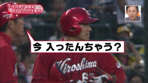 カープ田中広輔 入ったんちがう 幻のホームランを読唇術で分析 全力応援スポーツlovers カープ民放速報