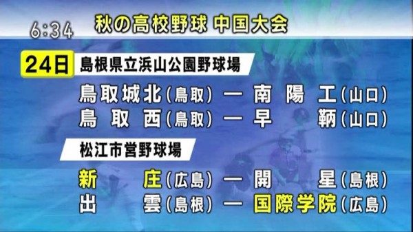 秋の高校野球中国大会組み合わせ 広島新庄 開星 如水館 浜田 広島国際学院 出雲 カープ民放速報