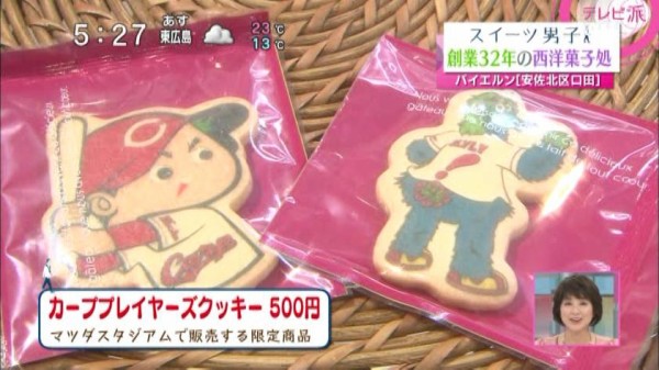 マツダスタジアム限定カーププレイヤーズクッキーを扱う西洋菓子処バイエルン高陽店 カープ民放速報