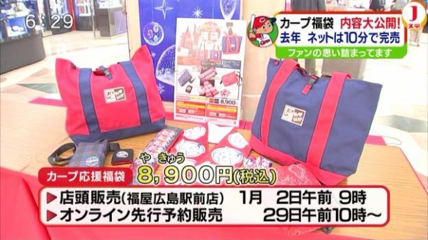 カープ福袋は１月２日朝９時販売開始 ８時から引換券配布 毎年即売り切れの大人気福袋 福屋広島駅前店 カープ民放速報