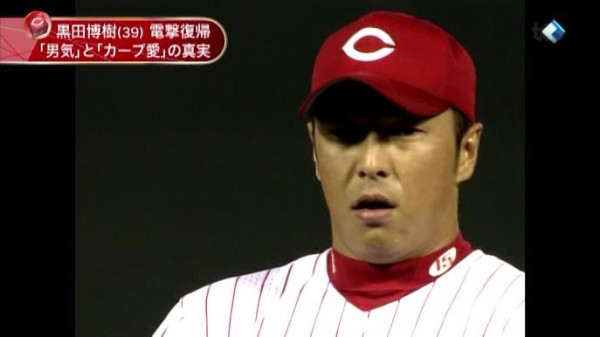 すぽると黒田博樹カープ復帰特集 黒田の男気とカープ愛の真実 カープ民放速報