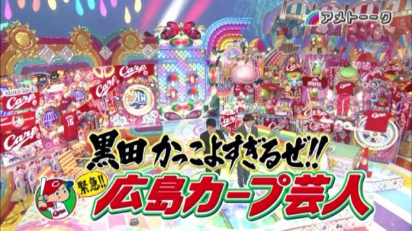 アメトーク広島カープ芸人第２弾実況まとめ 黒田かっこよすぎるぜ 緊急 広島カープ芸人 カープ民放速報