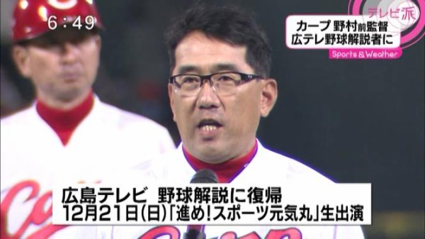 カープ野村謙二郎前監督 広島テレビ野球解説者に復帰 ２１日の元気丸に出演決定 カープ民放速報