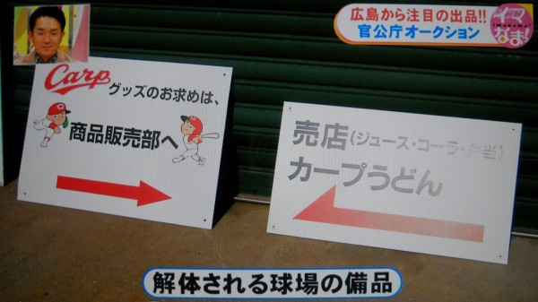 旧広島市民球場の備品が総額１０００万円で落札された広島官公庁オークション カープ民放速報