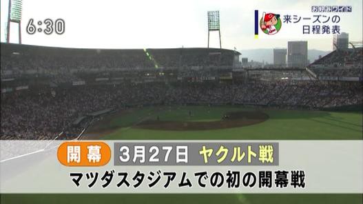 マツダスタジアムで初めて開幕戦が実現 長野では１５年ぶり 富山では４年ぶりのカープ主催試合 プロ野球２０１５年日程 カープ民放速報