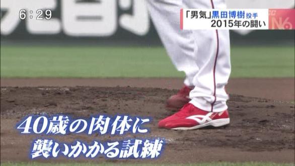 黒田博樹２０１５年の闘いを振り返る ２０億円よりカープ 空前の黒田フィーバー ケガによる登録抹消 シーズン終盤中４日登板でチームを牽引 カープ民放速報