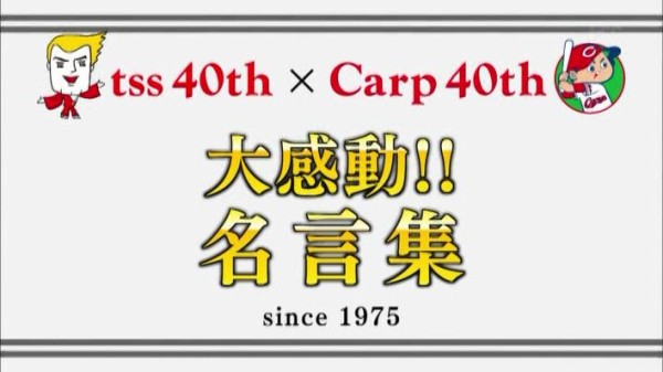 カープ名言集 前田智徳00本安打達成挨拶 山本浩二 衣笠 大野豊 野村謙二郎引退挨拶 Tss開局40周年全員出動 ここからっ テレビ カープ 民放速報