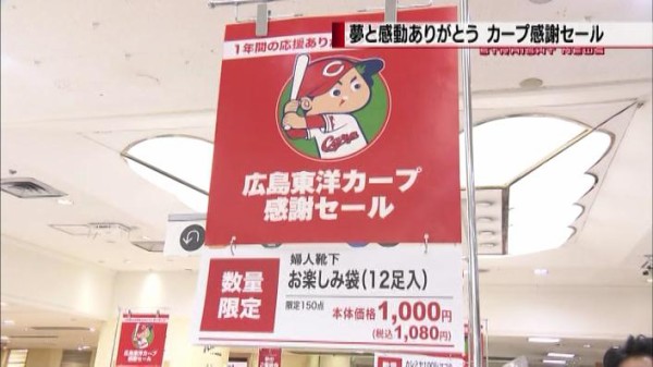 カープ感謝セール そごう広島店全館で１２日まで開催中 カープ民放速報