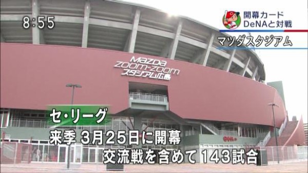 カープ２０１６日程 開幕戦はマツダスタジアムでdena戦 今年ではなく去年の上位３チームの本拠地で開幕 プロ野球２０１６日程 カープ民放速報