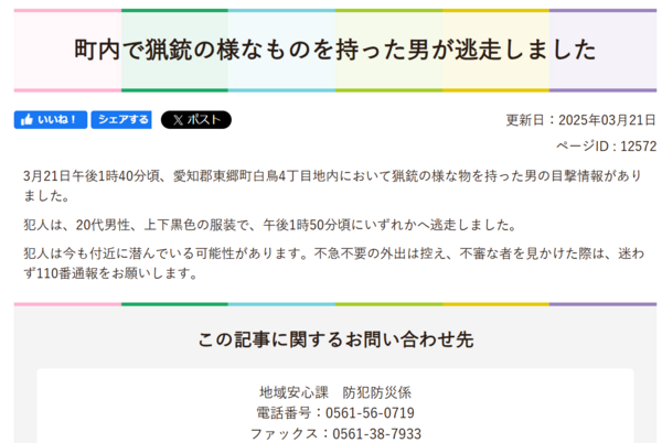 続報3 ‼東郷町『不審者情報（猟銃様の物を持った男）』 : 東郷町議会