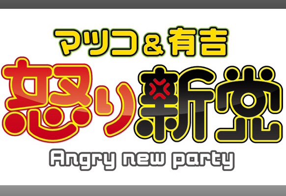 今週の マツコ 有吉の怒り新党 ３大ゲーム に出演します 中野龍三web