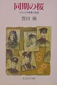 同期の桜 豊田穣 光人社刊 同期の桜: かえらざる青春の記録 (光人社ノンフィクション文庫