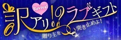 ダウト イベント Revival 訳アリ ラブギフト 室井 玄野 加賀美 夢の浮き橋